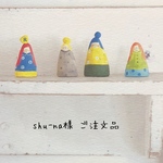 shu-na様 ご注文品