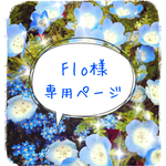 Flo様専用ページ