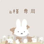 a様 専用♡