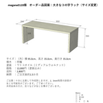 【megane0120様オーダー品】大きなコの字ラック