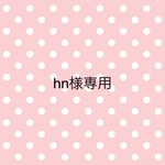 hn様専用