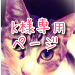 k様オーダーポーチ