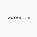 ☆R様専用ページ