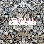 みーちゃん様専用　オーダーページ【リバティ　限定カラー　ストロベリーシーフ】