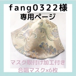 fang0322様専用ページ　花柄🌸大人用　歌える 合唱フェイスマスク♬