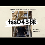 tss043様