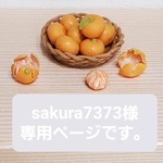 Sakura7373様専用　約1/6サイズ　ローストチキン鏡餅籠盛りみかん