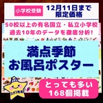 小学校受験　季節のお勉強　お風呂ポスター　きせつ　知育【12月11日まで限定価格】