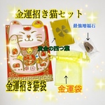 金運招き猫袋4点セット    バージョンアップ第２弾