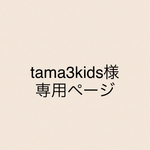 tama3kids様専用