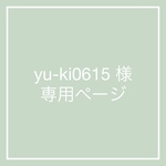 yu-ki0625様　専用ページ