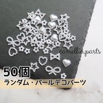 50個入【多種 パール デコパーツ ネイルパーツ】ランダム ハート/蝶結び/星 ネイルアート レジン封入 レジン＆ネイル
