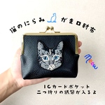 【本革✖️ビーズ刺繍】猫のにらみ♡がま口財布（黒）ICカード　二つ折りの紙幣