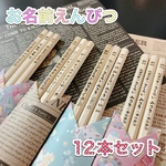 【12本セット+】名入れ 鉛筆 名前 卒園 小学校 入学 お祝い メッセージ等