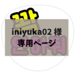 iniyuka02 様 専用ページ