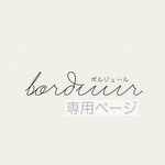 8785foo様 専用ページ