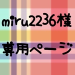miru2236様専用ページ