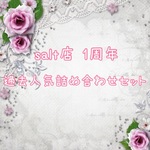 ⭐salt店 一周年 人気詰め合わせセット※送料別、無くなり次第終了