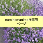 naminomanima様専用ページです🌼
