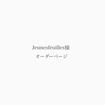Jeunesfeuilles様オーダーページ