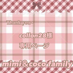 🐰🎄collon28様 専用ページ🎄🐰