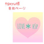 tgxyu様 専用ページ