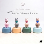 電池不用❇︎エコでカワイイレトロキャットタイマー