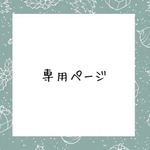kotahinamamaさま専用ページ