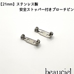 【21mm 10個 ロジウム】ステンレス製 安全ストッパー付 ブローチピン