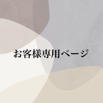 A様お客様専用ページ