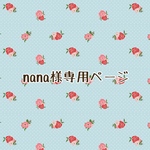 nana様専用ページ