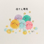 佳さん専用