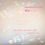 marimon37さま専用ページ⑅⃝︎