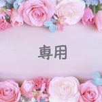 yuzukamio様 専用