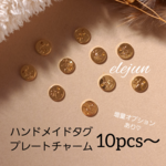 ハンドメイドメタルプレート　ゴールド　複数購入値引きあり　タグ　ミニチャーム　ラウンド　Handmade　