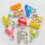 yuzuki0412様オーダーページ
