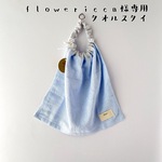 flowericca様専用ページ＊タオルスタイ　シングルショートタイプ