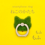 触ってみて。モフモフ芝生のスマホリング『芝ヌコ』ひなた