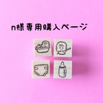 n様専用購入ページ