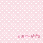 専用ページです♡