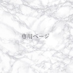 専用ページ