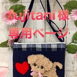 fujitani様 専用ページ