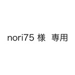 nori75 様 専用