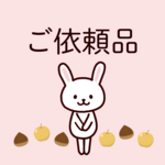 ご依頼品（キーホルダー・缶バッジ）