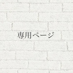 ＊専用ページ＊