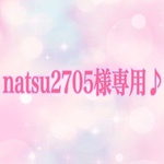 natsu2705様専用♪