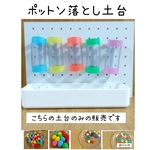 ポットン落とし土台★保育教材　療育教材　