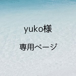 お取り置き商品