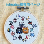 telmatsu様　専用ページ★刺繍枠フレーム★壁掛け