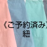 《ご予約済み》紐代 綿ポリ 無地 